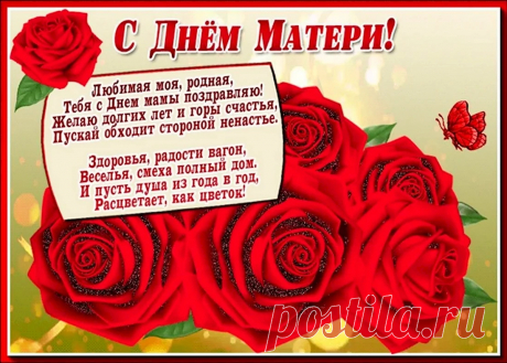 Самой милой, самой родной,
Счастья маме моей дорогой,
Радости в душе, искорок счастья,
Пусть обходят прочь ненастья!