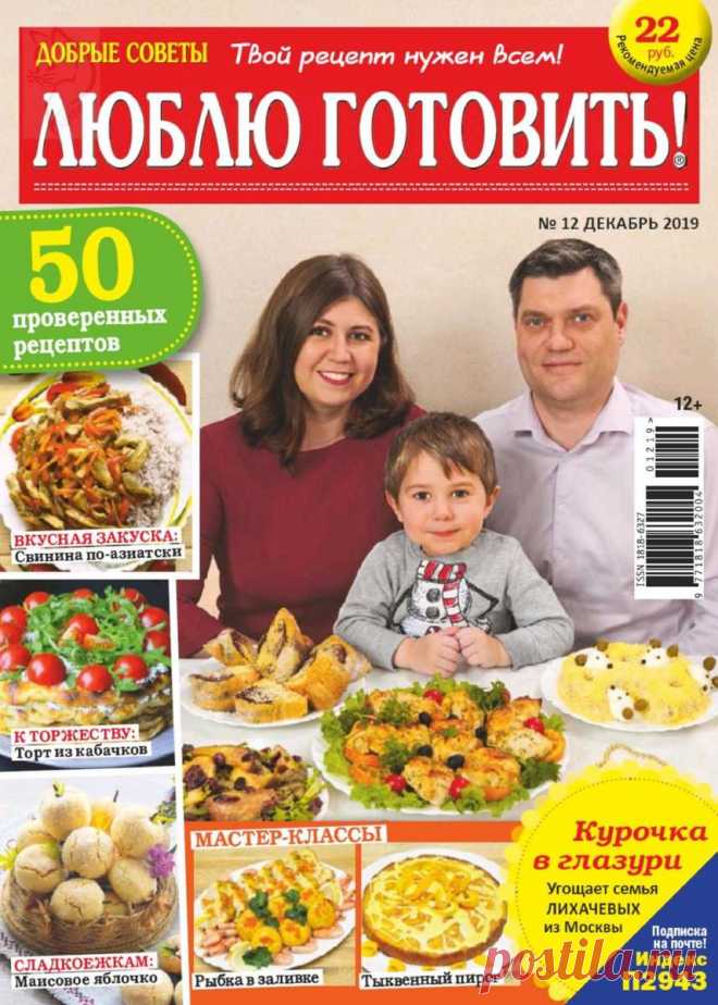 Добрые советы. Люблю готовить! - №12 2019