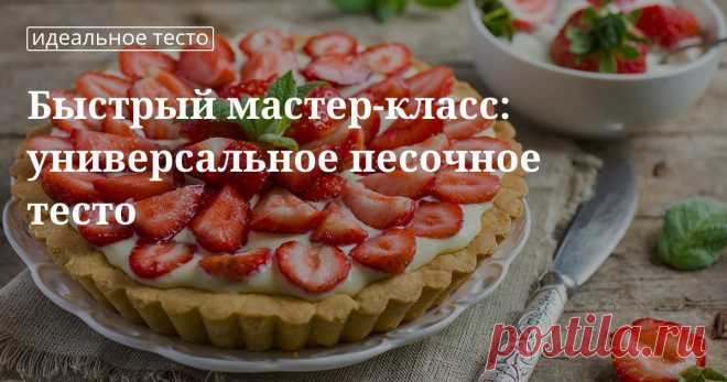 Кулинарные советы. Быстрый мастер-класс: универсальное песочное тесто Быстрый мастер-класс: универсальное песочное тесто. Кулинарные советы От Юлии Высоцкой, полезные и необычные лайфхаки. Едим дома официальный сайт рецептов Юлии Высоцкой.