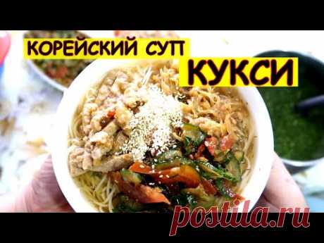 Кукси. Самый удачный рецепт. Попробуйте корейский суп!