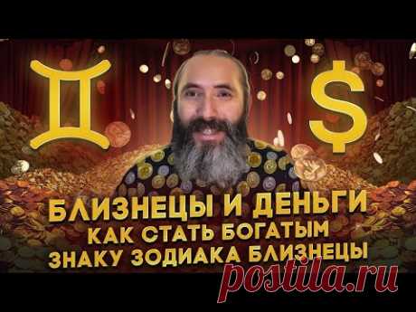 Близнецы и деньги. Как стать богатым знаку зодиака Близнецы.