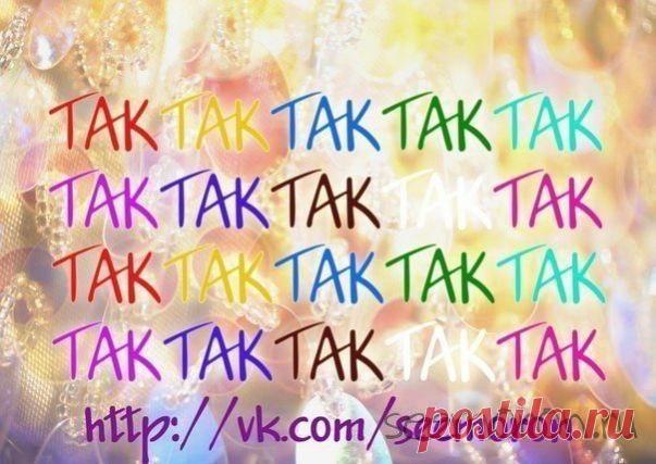 Друзья, давайте тут ТАКать на удачу друг другу.
Правила самые простые пишем свою просьбу и ОБЯЗАТЕЛЬНО ТАКаем предыдущему волшебнику!
Можно просто заглянуть сюда и от всей души поТАКать всем-всем-всем!!!

Наш сайт http://seemoron.ru/
Наш инстаграм https://instagram.com/seemoron