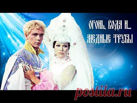 Огонь, вода и медные трубы (1967)