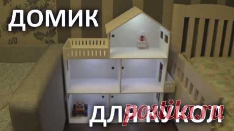 Как сделать игрушечный домик из коробок для кукол своими руками: пошаговая инструкция на фото и видео