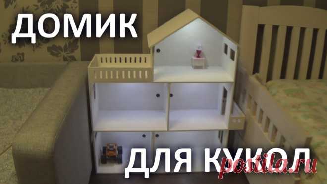 Как сделать игрушечный домик из коробок для кукол своими руками: пошаговая инструкция на фото и видео
