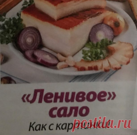 "ЛЕНИВОЕ САЛО".
Вкусное сало. Как с картинки.