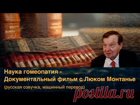 Наука гомеопатия (FR/ES) - Документальный фильм с Люком Монтанье