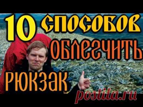 10 способов ОБЛЕГЧИТЬ РЮКЗАК! / 10 Ways to Lighten Your Backpack