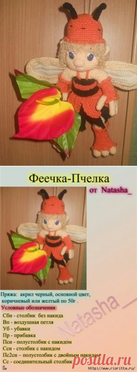 вязаная феечка - пчелка
