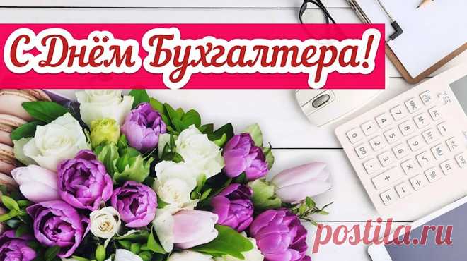 С Днем бухгалтера! Удачи!
Пусть карьера вверх идет.
Пусть горит улыбка ярче,
Пусть везет из года в год.