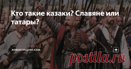 Кто такие казаки? Славяне или татары? В наше время казаки – это, в основном, любители русской старины, которые переодеваются в дедовские мундиры, нацепляют липовые медали и пытаются получить у государства финансирование на «возрождение традиций». Взамен они предлагают свои услуги по «поддержанию порядка» на митингах и подавлению политического инакомыслия.
Но сто лет назад это была довольно серьезная политическая и военная сила. На