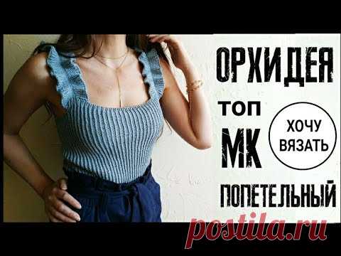 Летний вязаный топ  ОРХИДЕЯ. ВОЛАНЫ/РЮШИ/ОБОРКИ спицами.
