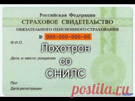 Лохотрон со СНИЛС. ЛОХОТРОН ШОУ 8 Выпуск