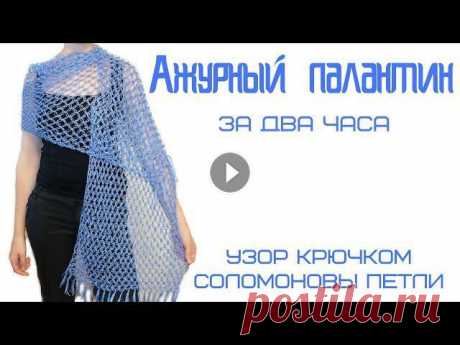 Палантин крючком // узор соломоновы петли крючком // ажурный палантин Самый быстрый способ связать ажурный палантин - использовать узор соломоновы петли. Данный узор очень ажурный, легкий, экономит пряжу, а воздушный рез...