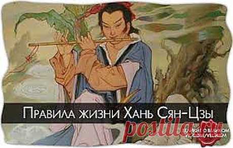Мудрые мысли философа-даосиста Хань Сян-цзы..