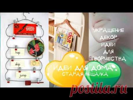 ИДЕИ Для Дома ВЕШАЛКА Из Старого Новое Украшение Декор - YouTube