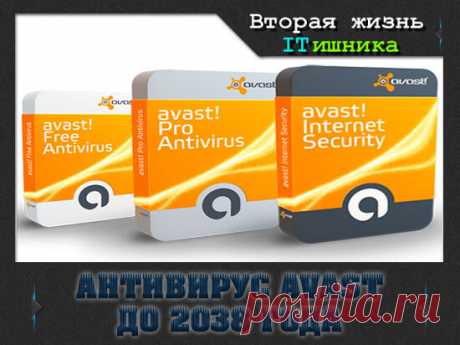 Ключ антивируса Аваст до 2038 года!