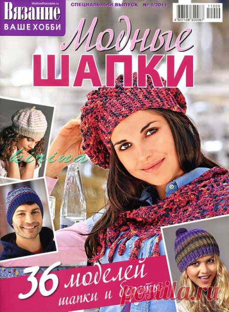Вязание Ваше Хобби. Спецвыпуск № 1 2011 МОДНЫЕ ШАПКИ - Вязание ваше хобби - Журналы по рукоделию - Страна рукоделия