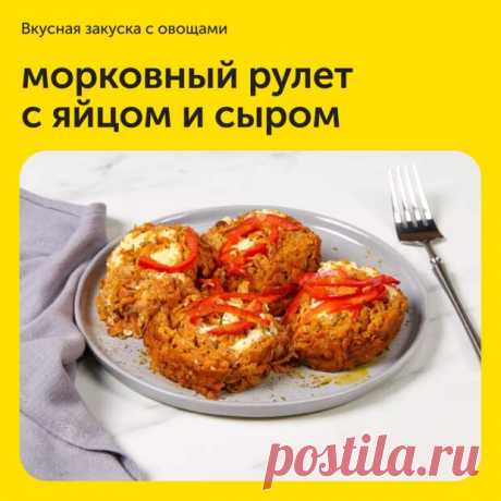 Морковный рулет с яйцом и сыром - Дачно-огородные радости - 11 мая - Медиаплатформа МирТесен ⠀ Из такого простого продукта, как морковь, можно приготовить вкусный и сытный рулет. А еще он очень ярко и необычно смотрится на столе. Основу начинки составляют плавленые сырки, зелень и майонез. Чтобы сделать блюдо менее калорийным, замените майонез нежирной сметаной или натуральным йогуртом. - 11 мая - 43072525621 - Медиаплатформа МирТесен