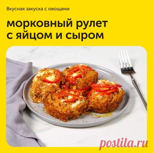 Морковный рулет с яйцом и сыром - Дачно-огородные радости - 11 мая - Медиаплатформа МирТесен ⠀ Из такого простого продукта, как морковь, можно приготовить вкусный и сытный рулет. А еще он очень ярко и необычно смотрится на столе. Основу начинки составляют плавленые сырки, зелень и майонез. Чтобы сделать блюдо менее калорийным, замените майонез нежирной сметаной или натуральным йогуртом. - 11 мая - 43072525621 - Медиаплатформа МирТесен