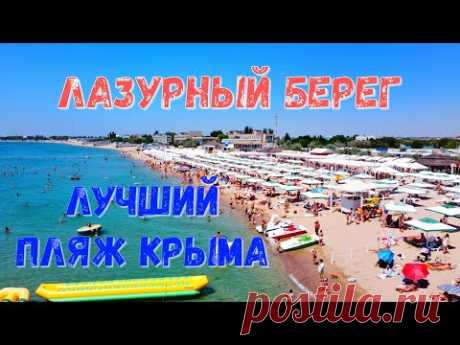 Крым 2020. ЛУЧШИЙ пляж Крыма. Евпатория. Лазурный берег. Цены, пляж, море, кемпинг.