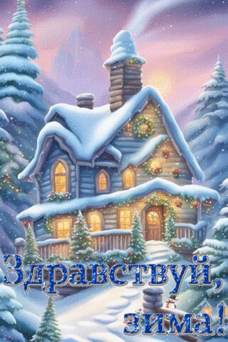 Здравствуй зима