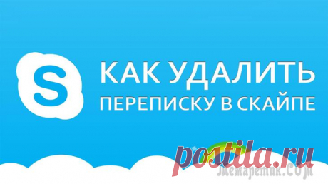 Как удалить переписку в Skype (скайпе) на компьютере, телефоне и планшете?