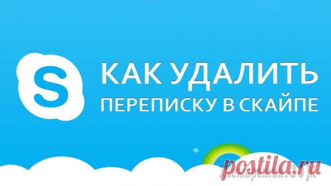 Как удалить переписку в Skype (скайпе) на компьютере, телефоне и планшете?