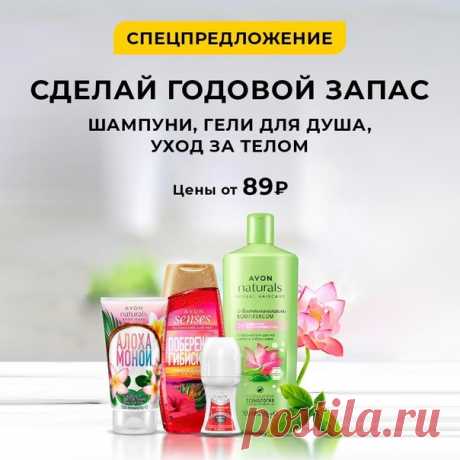 Сделай годовой запас шампуней ,гелей для душа ароматных лосьонов и др. продукции с заказом по каталогу 1 2021 со стр 230-231 по спец ценам!!