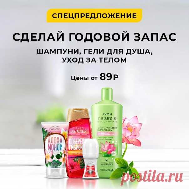 Сделай годовой запас шампуней ,гелей для душа ароматных лосьонов и др. продукции с заказом по каталогу 1 2021 со стр 230-231 по спец ценам!!