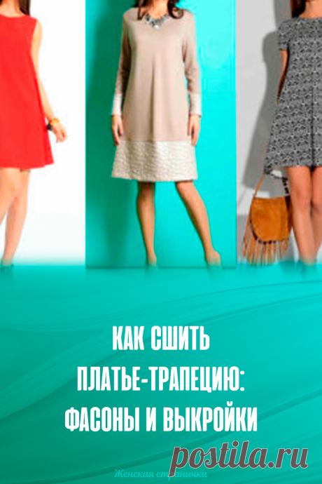 Как сшить платье-трапецию: фасоны и выкройки