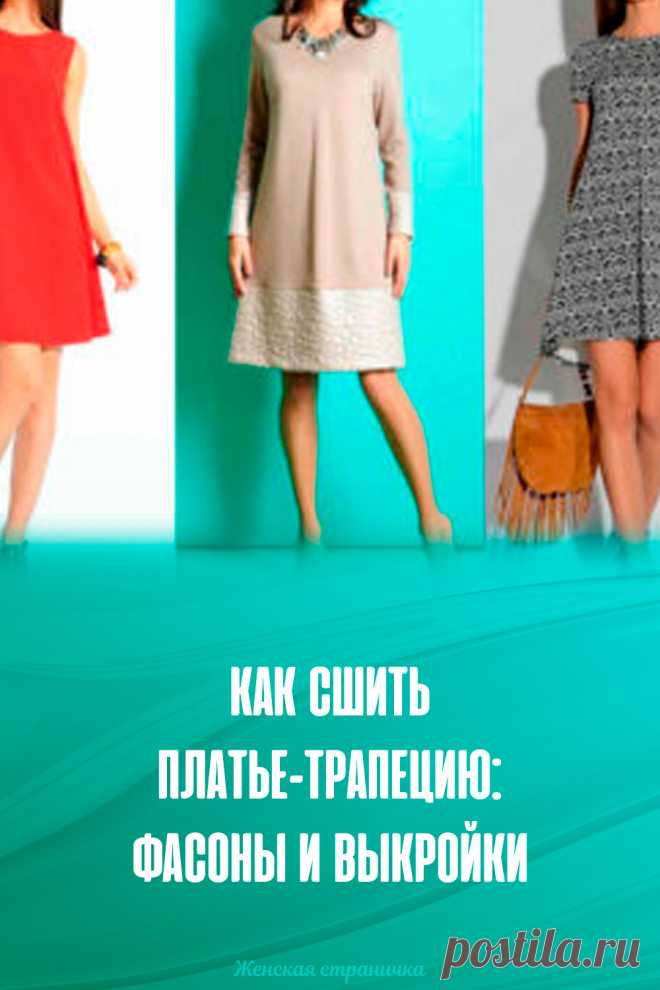 Как сшить платье-трапецию: фасоны и выкройки