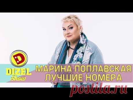 Лучшие приколы с Мариной Поплавской | Дизель шоу Украина