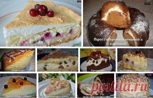 10 РЕЦЕПТОВ ДОМАШНЕЙ ВЫПЕЧКИ ИЗ ТВОРОГА

1. Творожный пирог с брусникой

Тесто: 80 гр масла комнат темпер, 1 яйцо, 0,5 ч л гаш соды, 1 ст л сахара, 1 ст муки.
Замесить, убрать в холод на 30 мин.

Творожная начинка: творог 9% 500 гр, 0,5 ст сахара, 2 яйца, 1 ст л манки, 100 гр сметаны,ванилин 1/3 ч л.
Тщательно перемешать.

Суфле: 3 белка взбить с 3 ст л сахара и щеп соли.
Тесто выложить в форму d~23 cм, сделать бортик, присыпать манкой, выложить ягоды, посыпать сахаром, вы...