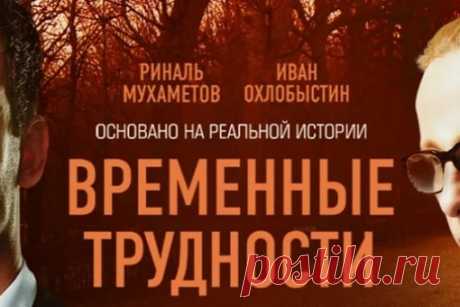 ВРЕМЕННЫЕ ТРУДНОСТИ.
Фильм, который произвел на меня сильное впечатление в этом году- это "Временные трудности", с Иваном Охлобыстиным. Думаю, что таким вы его еще не видели.
⠀
И хотя сам фильм снят в 2018 году, я о нем узнала только в этом году.
⠀
Показать полностью...