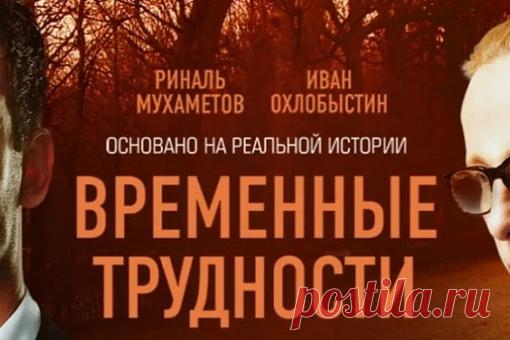 ВРЕМЕННЫЕ ТРУДНОСТИ.
Фильм, который произвел на меня сильное впечатление в этом году- это 