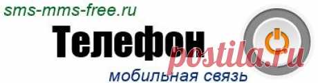 Прослушивание, Защита от прослушки, определение местонахождения человека по номеру телефона | sms-mms-free.ru
