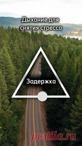 Дыхание для снятия стресса