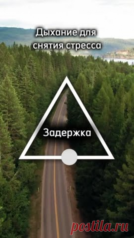 Дыхание для снятия стресса