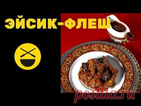 ЕВРЕЙСКАЯ ТУШЕНКА ||| Эйсик флеш по рецепту Сталика Ханкишиева