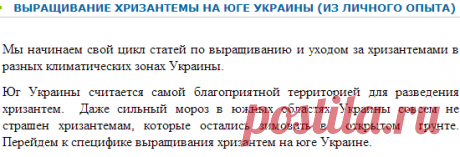 ВЫРАЩИВАНИЕ ХРИЗАНТЕМЫ НА ЮГЕ УКРАИНЫ (ИЗ ЛИЧНОГО ОПЫТА) - Мої статті - Каталог статей - Хризантемы и георгины - продажа в Украине.