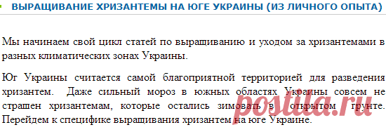 ВЫРАЩИВАНИЕ ХРИЗАНТЕМЫ НА ЮГЕ УКРАИНЫ (ИЗ ЛИЧНОГО ОПЫТА) - Мої статті - Каталог статей - Хризантемы и георгины - продажа в Украине.