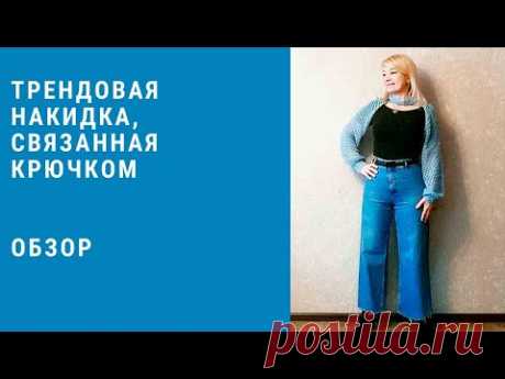 Как связать  самый трендовый аксессуар ,рукава  - крючком! Все очень просто! Обзор.