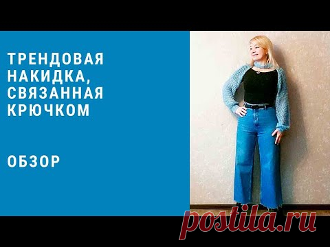Как связать  самый трендовый аксессуар ,рукава  - крючком! Все очень просто! Обзор.