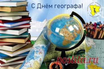 &quot;Вы же географ&quot; - как много в этом звуке
Сокрыто знаний&quot; - так Пушкин бы сказал,
Но если посмотреть на все науки:
Географ - человек-универсал!