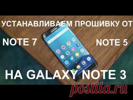 Как установить прошивку от Note 7 и Note 5 на Note 3/PORT прошивок NOTE 7/NOTE 5