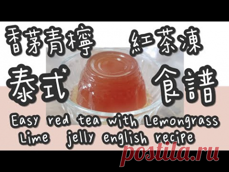 紅茶凍 23#泰簡易香茅青檸🍋紅茶凍@糖山🍭大兄蛋糕甜品食譜 Easy red tea with Lemongrass Lime  jelly english recipe ASMR - YouTube