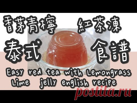 紅茶凍 23#泰簡易香茅青檸🍋紅茶凍@糖山🍭大兄蛋糕甜品食譜 Easy red tea with Lemongrass Lime  jelly english recipe ASMR - YouTube