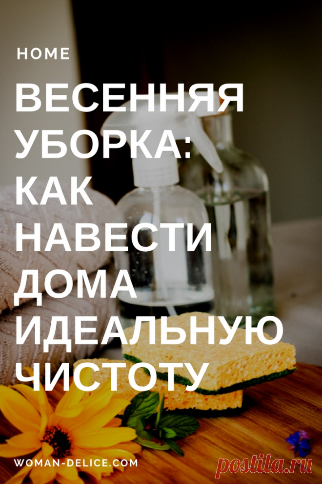 Весенняя уборка: как навести дома идеальную чистоту – Woman Delice