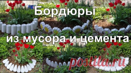 Красивые бордюры для клумб из мусора и цемента своими руками Как сделать бордюр для клумбы своими руками из подручных материалов. Пошаговый процесс создания клумбы своими руками. Красивые бордюры для дачных…